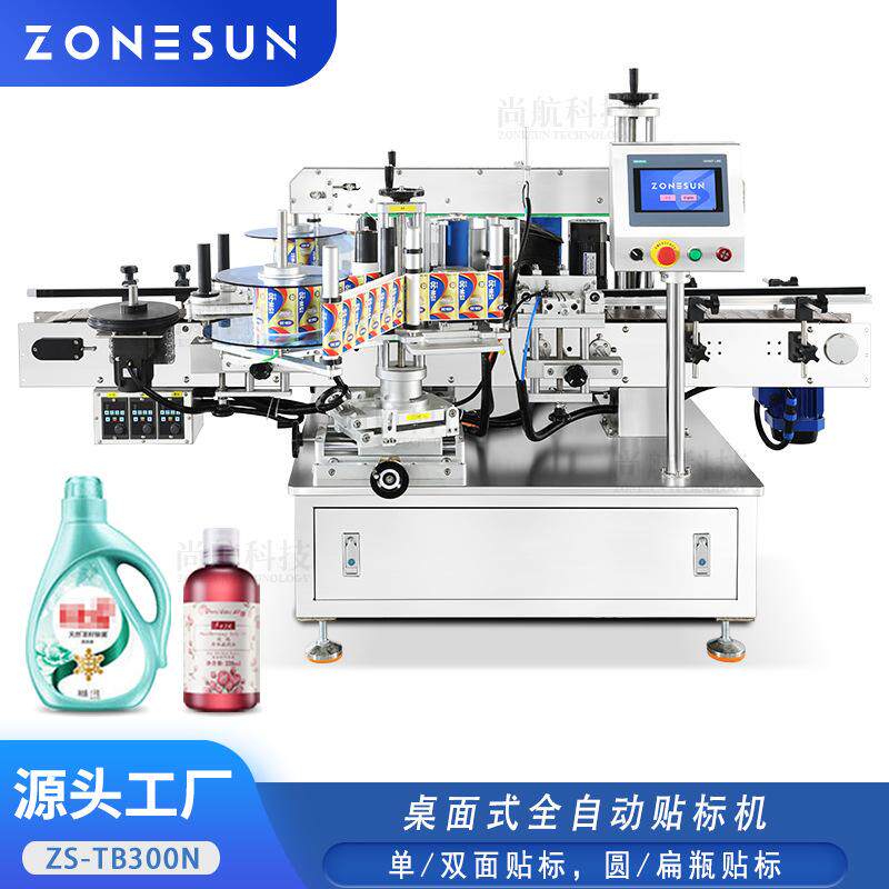 ZONESUN 全自动桌面圆瓶扁瓶贴标机洗衣液洗手液单双面高速贴标机