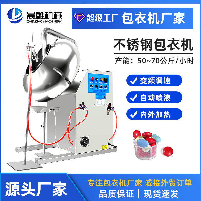 糖衣机不锈钢药丸药片种子抛光机自动喷液糖果片剂荸荠式包衣机