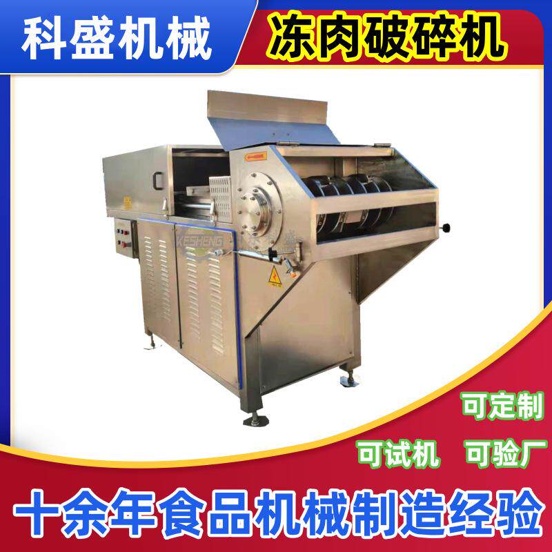 商用冻肉刨肉机器 冰冻鸡肝块破碎机器 冻鱼类肉类破碎设备