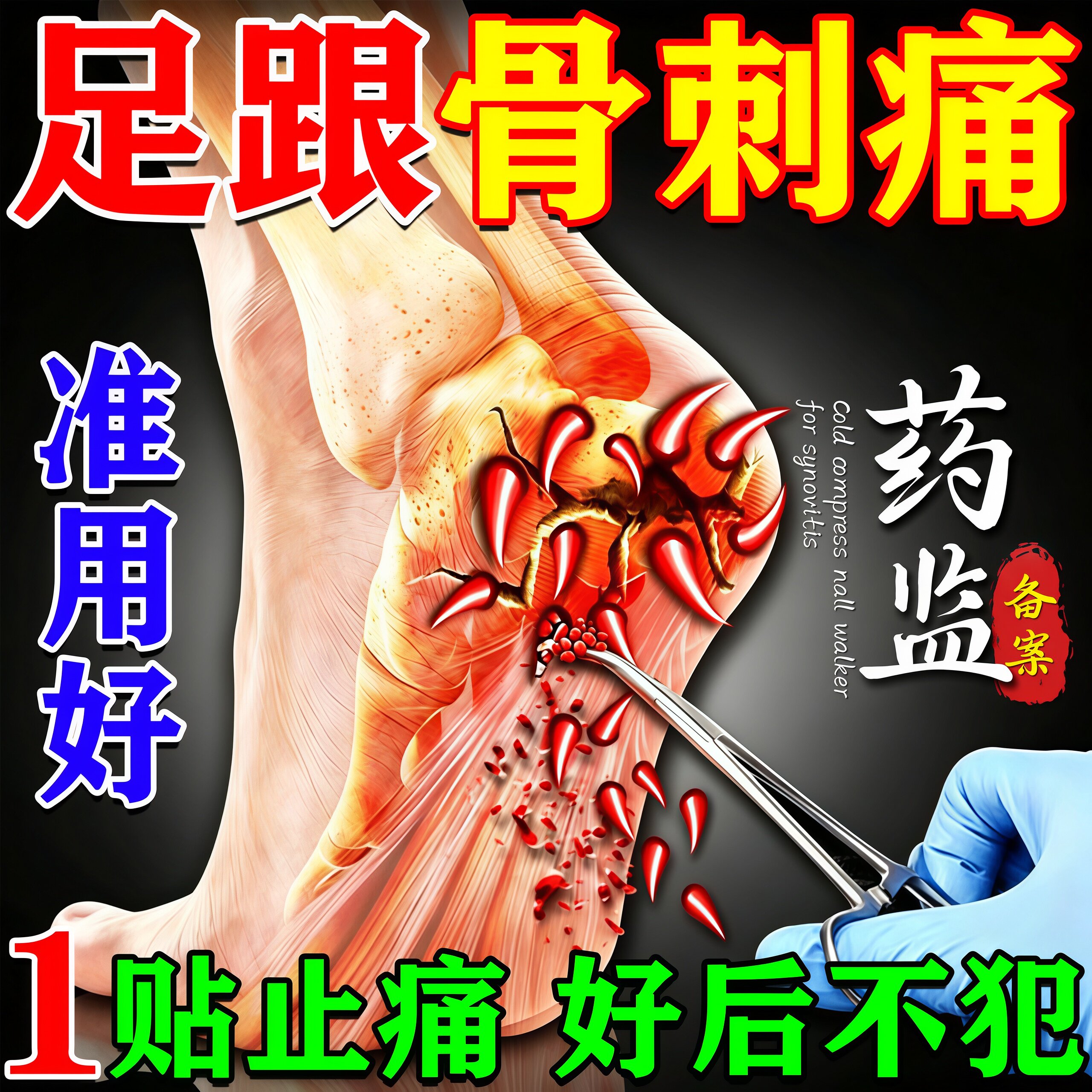 足跟痛筋膜炎骨刺脚后跟特疼脚底板跟腱炎疼痛根去专用效贴膏药