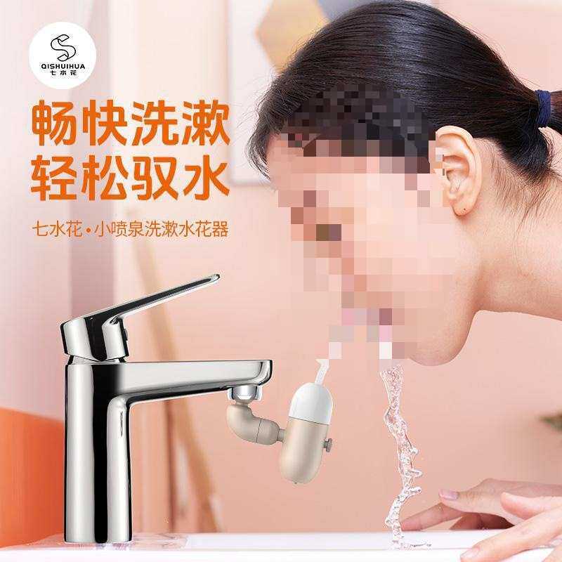 七水花小喷泉万向可旋转可调节出水四档水花增压洗漱清洁神器