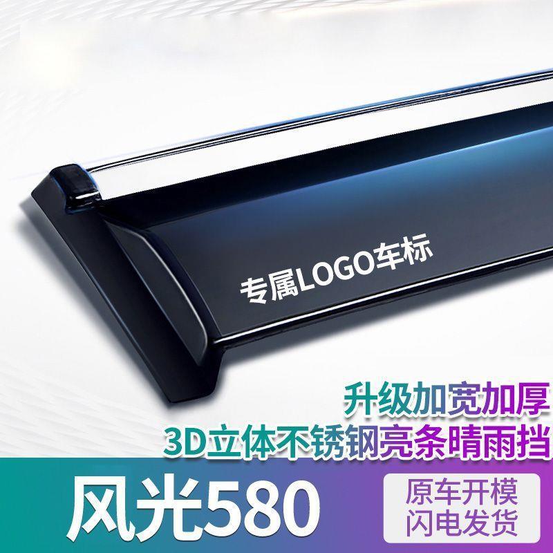 东风风光580晴雨挡汽车挡雨板车窗雨眉风光580pro改装专用防雨条