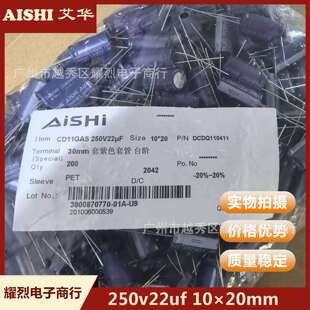 艾华AISHI电解电容250v22uf 10×20mm 直插件开关电源 储能电容器