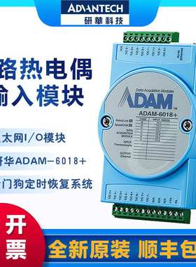 ADAM-6017/6018+/6024 模拟量输入输出/热电偶输入/12路输入/输出