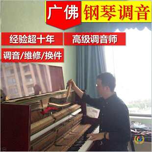 ?(非中介)佛山广州中山江门钢琴调音维修调音师上门服务
