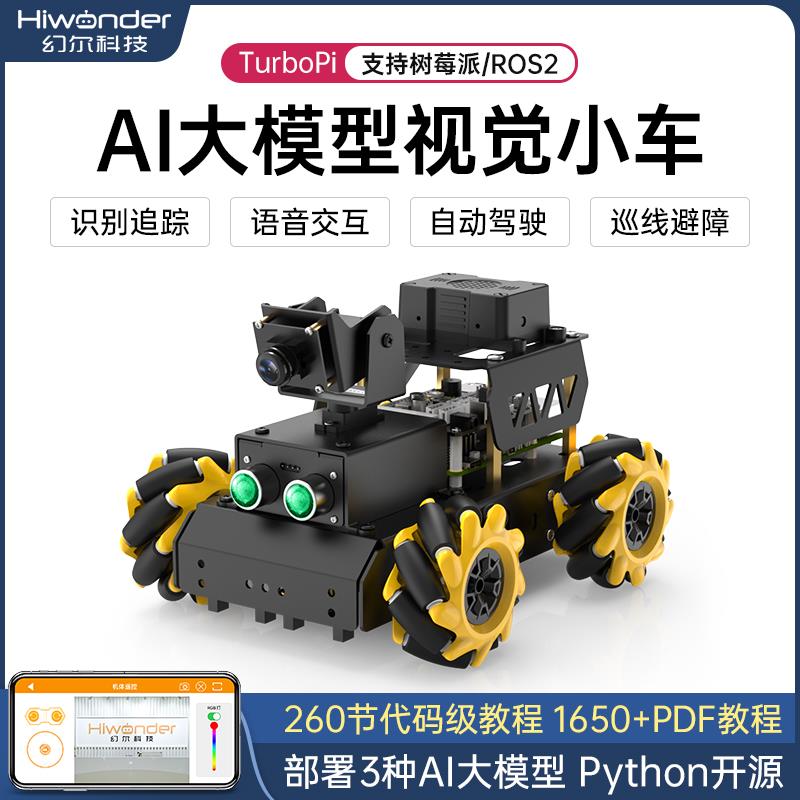 智能小车麦轮Ai大模型视觉识别TurboPi编程ROS机器人