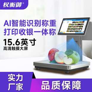 产品自动拍照收银称重打印条码 AI识别电子称 双屏一体电子秤