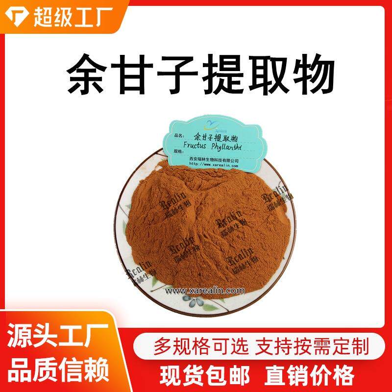 余甘子提取物 余甘子粉 比例提取物余甘子提取物 西安瑞林现货销