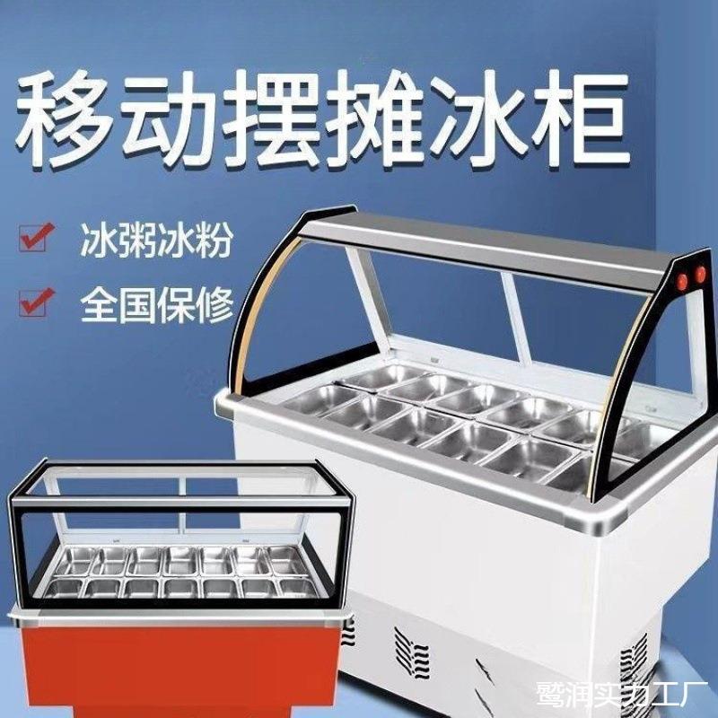 冰粉清补凉展示柜冷藏柜冰粥柜冰粥机小型商用冰粥四果汤机摆摊车