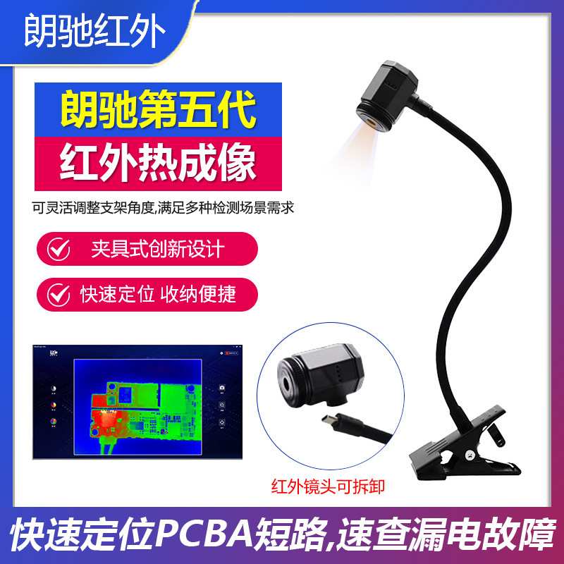 朗驰五代热成像红外PCB速诊仪 手机维修主板电路板检测Mini热成像