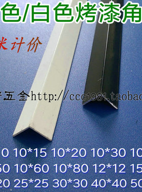 黑色白色烤漆铝合金角铝不等边L型直角收边条收口条7字型铝条米价