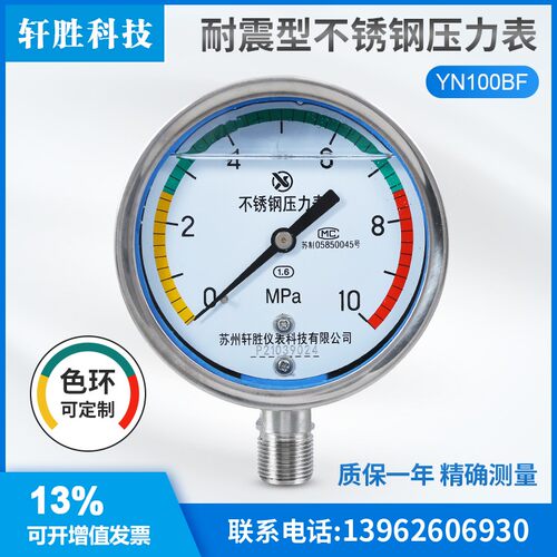 苏州轩胜 YNBF100 10MPa  三色 带色环警示 耐震不锈钢压力表