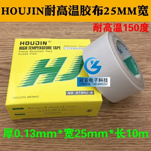 HOUJIN 0.13MM*25MM*10M胶布 耐高温胶布973HJ-S胶布 铁氟龙胶带