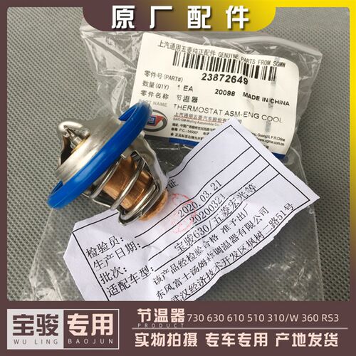 宝骏730 510 630 610 310/W 360 RS-3 1.5L节温器 宏光1.4L调温器