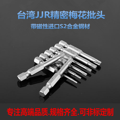 台湾JJR内六角梅花电批头强磁性加硬起子头电动螺丝刀风气动批头