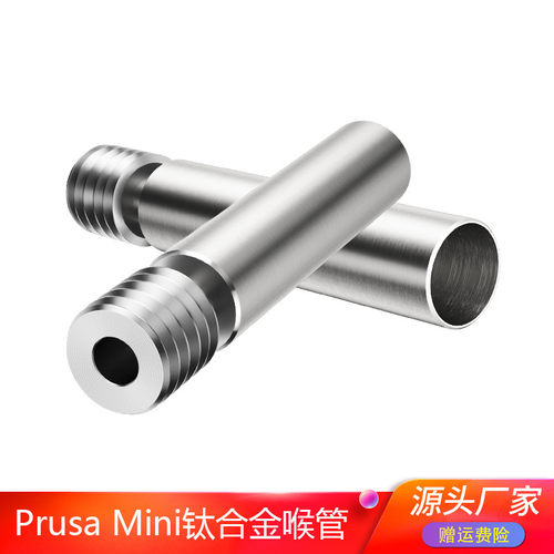 3D打印机配件Prusa Mini喉管 全金属TC4钛合金喉管 高品质DIY套件