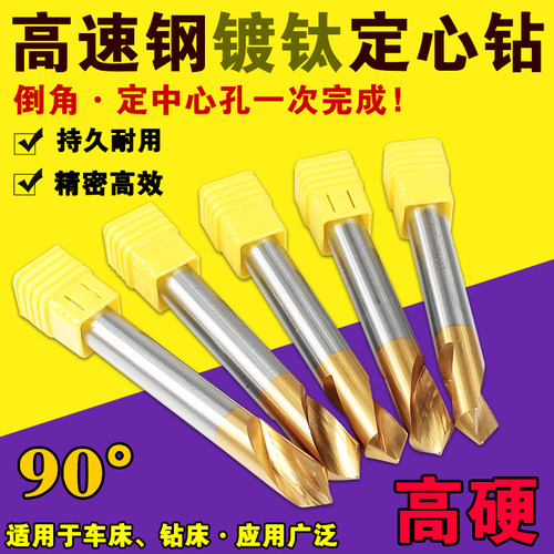 90度镀钛定心钻含钴定点钻45度倒角刀中心钻定位钻头6 8 10 12 16