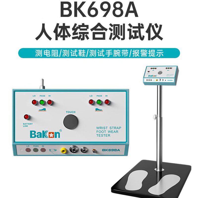 白光BK698A人体综合测试仪静电综合测试静电手腕静电鞋测试