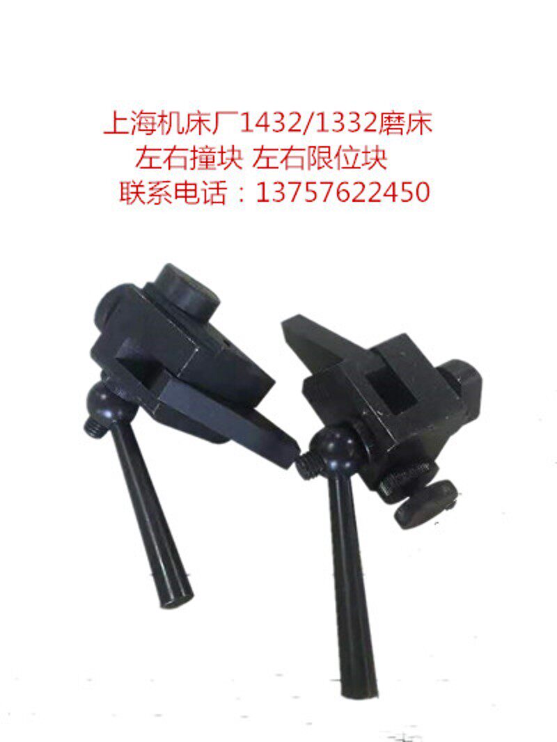 上海 无锡1432/1332外圆磨床工作台左右限位块 左右撞块 磨床配件