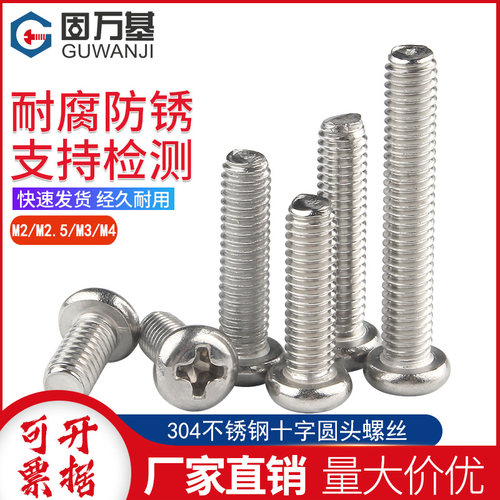 304不锈钢十字圆头螺丝机牙螺丝盘头螺栓机丝机螺钉M2/M2.5/M3/M4