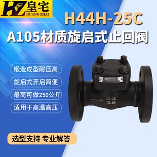 碳钢锻钢旋启式止回阀H44H-25C/40C 锻造A105法兰止回阀15 32 50