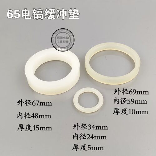 括德电动工具配件 65电镐缓冲垫减震垫三件套95电镐减震环 04184