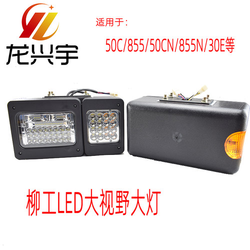 柳工50装载机配件50C 855 856 50CN 855N铲车LED前组合大灯30E40B