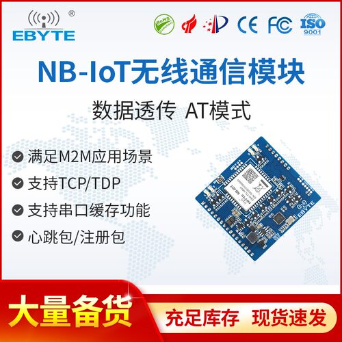 亿佰特NBIoT模块无线通信模组串口数据透明传输模块物联网M2M应用