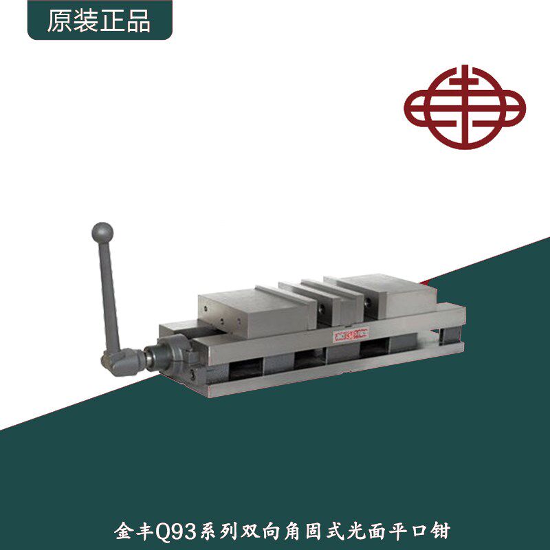 金丰Q93系列重型角固式双向平口钳/精密双开口铣床机用虎钳4寸6寸