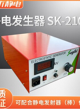 SK-2103静电产生器高压发生器木板薄膜静电吸附装置工业静电