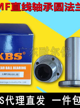 KBS直线轴承圆法兰LMF8 10 12 13 16 20 25 30 35 40 50 60LUU/UU
