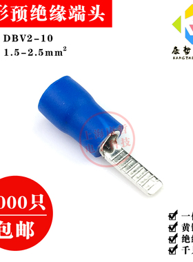 1000只 DBV2-10片形预绝缘端头扁型冷压式接线端子铜镀锡线耳线鼻