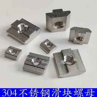 2020/3030/4040欧标国标304不锈钢滑块螺母 四方螺母型材专用配件