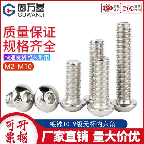 10.9级镀镍圆头内六角螺丝钉盘头螺栓高强度螺钉M2M3M4M5M6M8M10