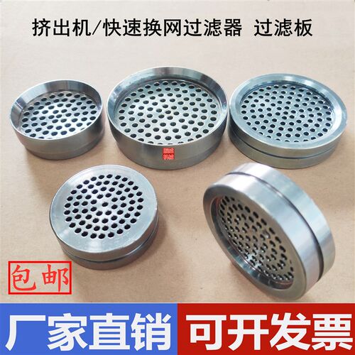 45/65机配件滤镜 单螺杆挤出机快速换网器过滤板筛板多孔板蜂窝板