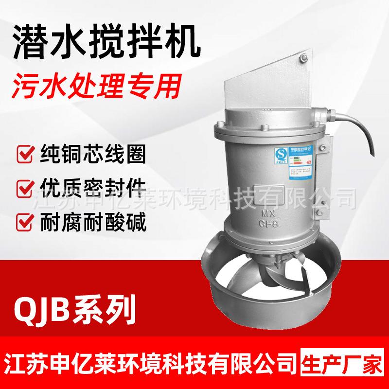 潜水搅拌机 QJB污水处理设备不锈钢污水搅拌器低速推流器厂家直销
