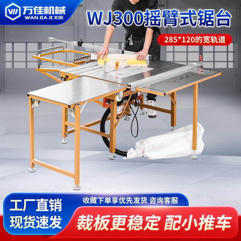 万佳WJ300摇臂宽导轨推台锯多功能精密折叠锯台无尘子母锯工作台