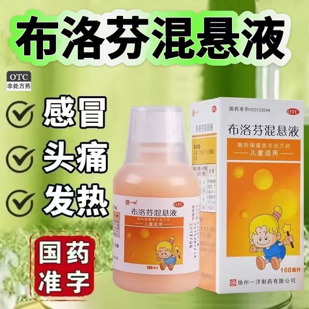 【一洋】布洛芬混悬液2%*100ml*1瓶/盒