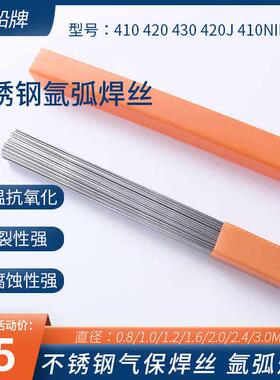 不锈钢焊丝410 420 430 420J 410nimo不锈钢氩弧焊丝气保焊丝焊条