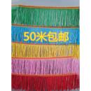 50米8公分高灯笼须加密锦旗排须窗帘装 饰布艺流苏花边辅料拉丁舞