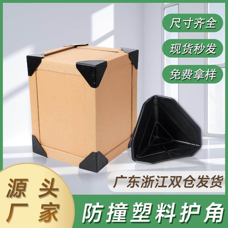快递打包护角塑料纸箱子防撞磕碰塑胶电商包装家具防摔包边防护角