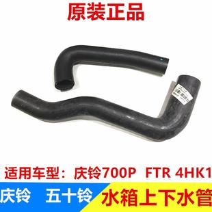 庆铃 原厂 水箱上水管 散热器水管 五十铃 4HK1 700P 下水管 FTR