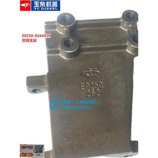 原装 8104030货客车YC4E江淮 玉柴4110发动机空调压缩机支架E0250