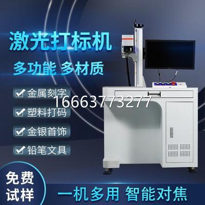 激光打标机光纤台式小型二维码金属不锈钢雕刻标牌镭射刻字打印机