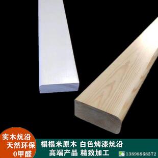 榻榻米实木原木炕沿樟子松床边收边原木免漆白色漆榻榻米炕沿包边