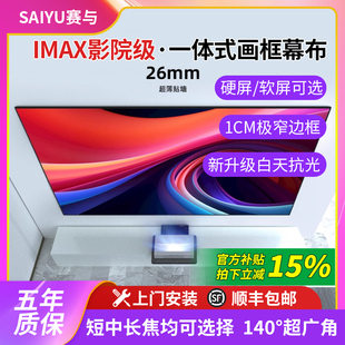 赛与画框幕布一体式硬屏投影仪幕布菲涅尔白天抗光幕布窄边超高清中长短焦三色100/120/150英寸家用家庭影院