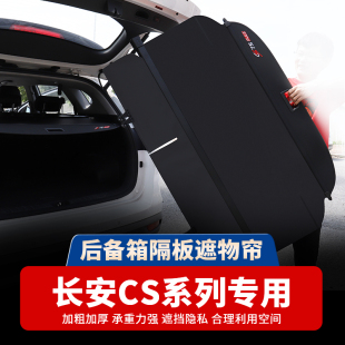 配件 95欧尚X5后备箱隔板改装 长安二代cs75plus遮物帘CS55
