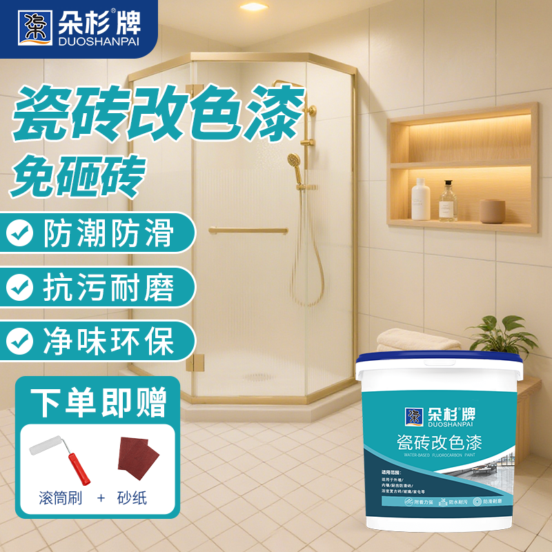 瓷砖漆卫生间地面翻新地砖改色