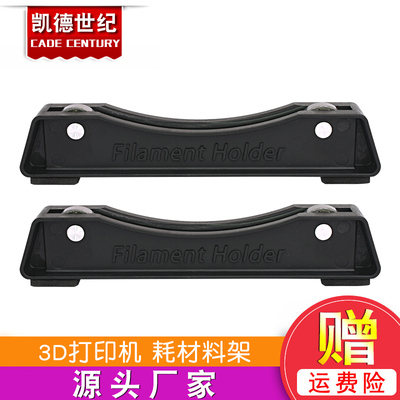 3D打印耗材配件 可调节 PLA ABS支架 FDM3d打印线材耗材料架