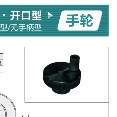 压纹手轮 转动手柄型 开口型HBA41-D40